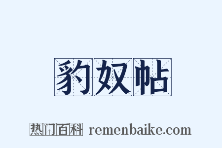 豹奴帖是什么意思的图片